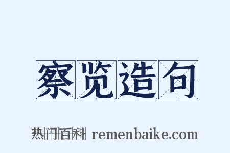 察览造句是什么意思的图片